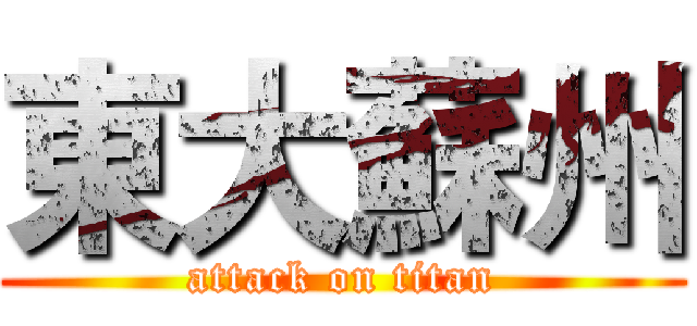 東大蘇州 (attack on titan)