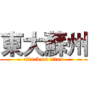 東大蘇州 (attack on titan)