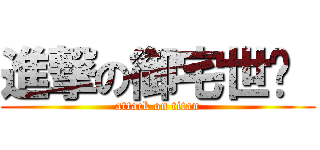 進撃の御宅世间  (attack on titan)