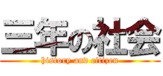 三年の社会 (history and citizen)