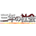 三年の社会 (history and citizen)