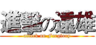 進擊の遠雄 (attack on Farglory)