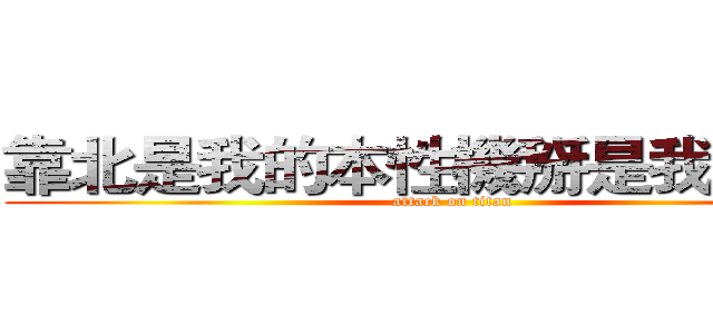 靠北是我的本性機掰是我的個性 (attack on titan)