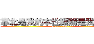 靠北是我的本性機掰是我的個性 (attack on titan)