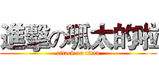 進擊の呱太的啦 (attack on titan)