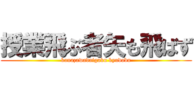 授業飛ぶ者矢も飛ばず (kanazawadaigaku kyudobu)