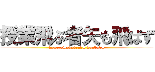 授業飛ぶ者矢も飛ばず (kanazawadaigaku kyudobu)