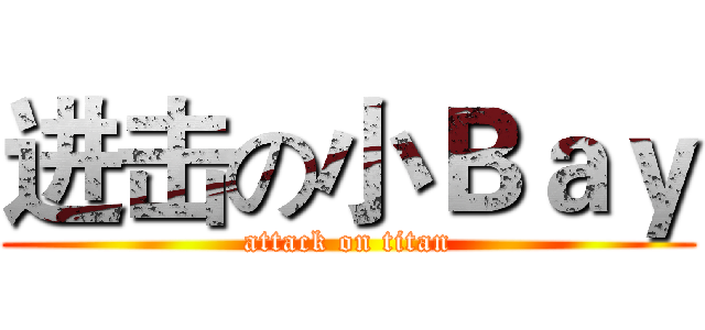 进击の小Ｂａｙ (attack on titan)