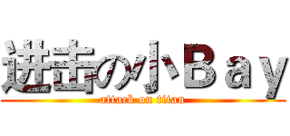 进击の小Ｂａｙ (attack on titan)