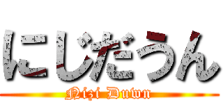 にじだうん (Nizi Duwn)