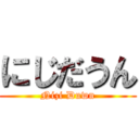 にじだうん (Nizi Duwn)