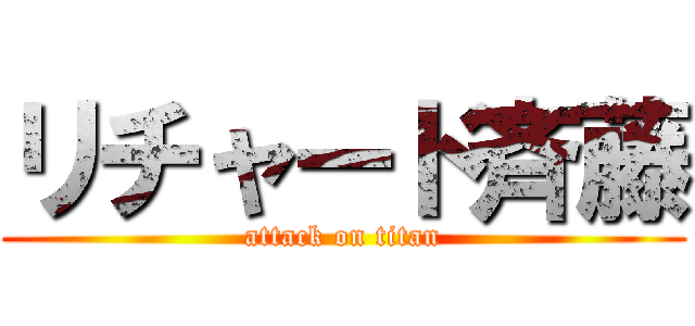 リチャード斉藤 (attack on titan)