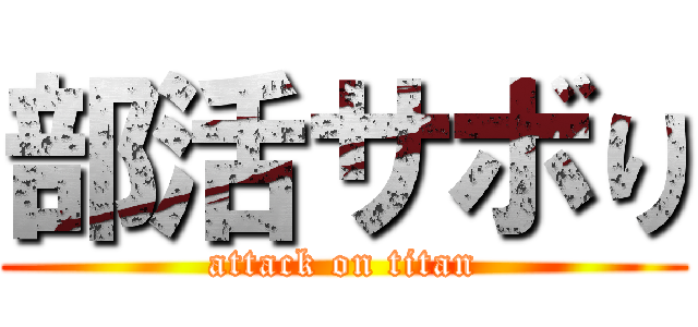 部活サボり (attack on titan)