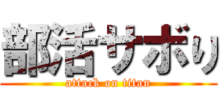 部活サボり (attack on titan)