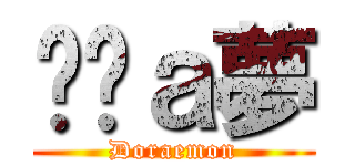 哆啦ａ夢 (Doraemon)