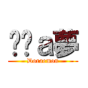 哆啦ａ夢 (Doraemon)