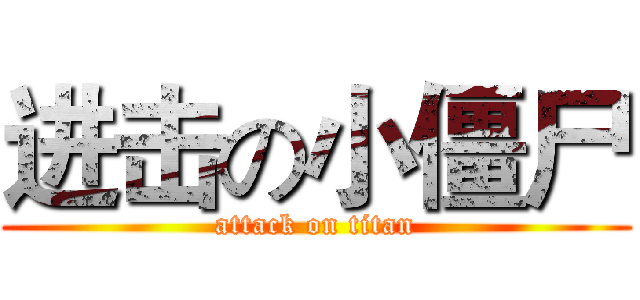 进击の小僵尸 (attack on titan)