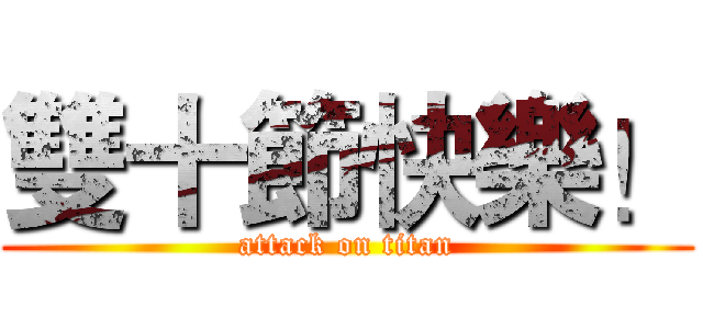 雙十節快樂！ (attack on titan)