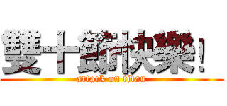 雙十節快樂！ (attack on titan)