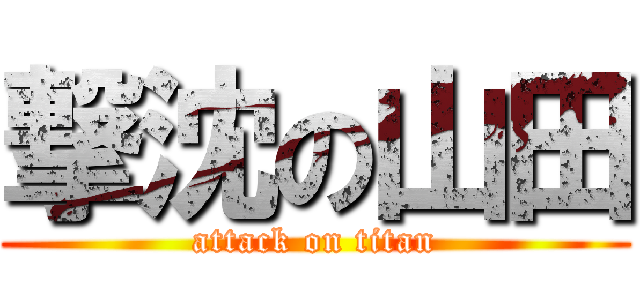 撃沈の山田 (attack on titan)