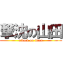 撃沈の山田 (attack on titan)