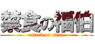 禁食の福伯 (attack on titan)