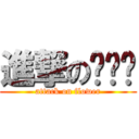 進撃の顾钦华 (attack on flower)