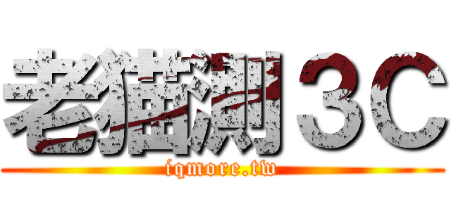 老猫測３Ｃ (iqmore.tw)