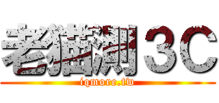 老猫測３Ｃ (iqmore.tw)