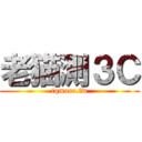 老猫測３Ｃ (iqmore.tw)