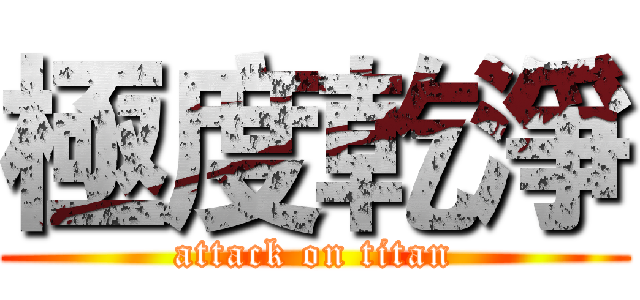 極度乾淨 (attack on titan)