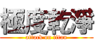 極度乾淨 (attack on titan)