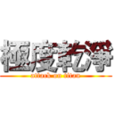 極度乾淨 (attack on titan)