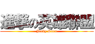 進撃の英雄聯盟 (Jacky Suen)