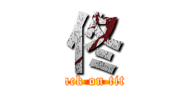 佟 (attack on titan)