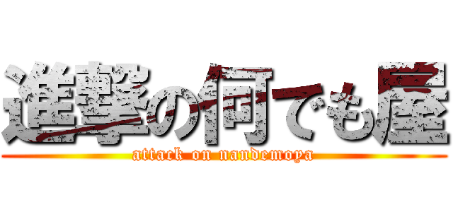 進撃の何でも屋 (attack on nandemoya)