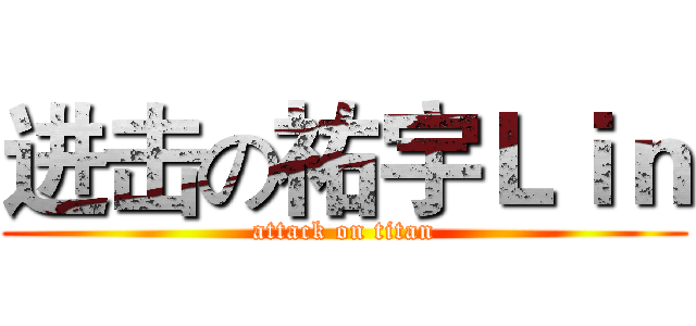 进击の祐宇Ｌｉｎ (attack on titan)