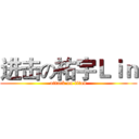 进击の祐宇Ｌｉｎ (attack on titan)