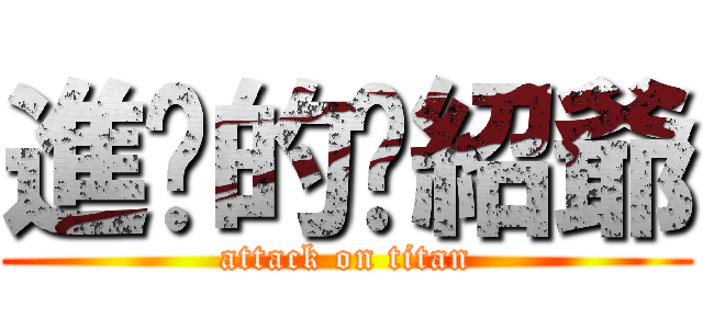進擊的吳紹爺 (attack on titan)