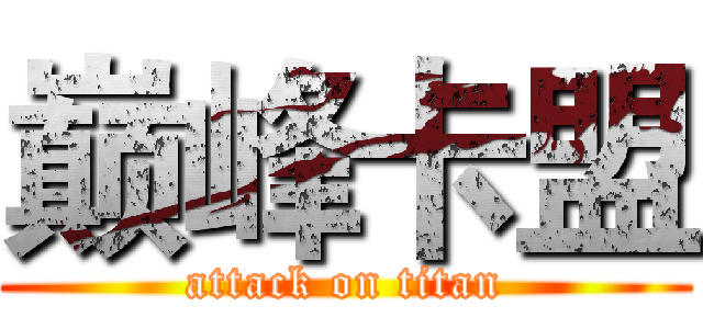 巅峰卡盟 (attack on titan)