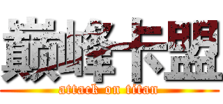 巅峰卡盟 (attack on titan)