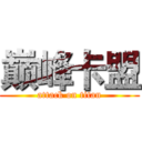 巅峰卡盟 (attack on titan)