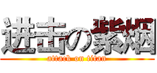 进击の紫烟 (attack on titan)