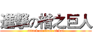 進撃の楷之巨人 (attack on titan of kai)
