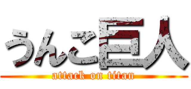 うんこ巨人 (attack on titan)