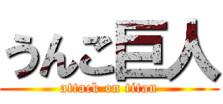 うんこ巨人 (attack on titan)