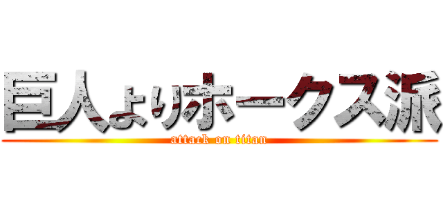 巨人よりホークス派 (attack on titan)