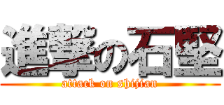 進撃の石堅 (attack on shijian)