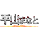 平山まなと (choco-Oisi)