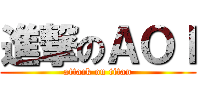 進撃のＡＯＩ (attack on titan)